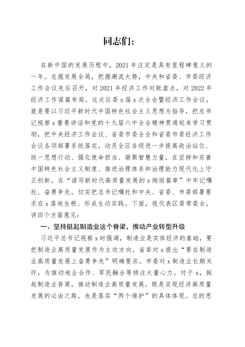 在区委全体会议暨经济工作会议上的讲话_第1页