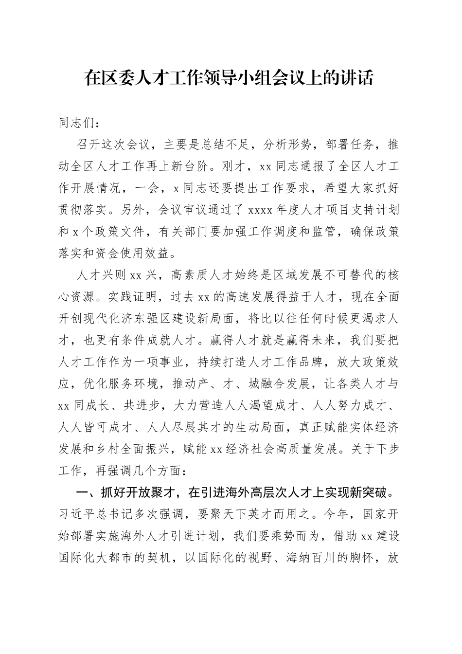 在区委人才工作领导小组会议上的讲话_第1页