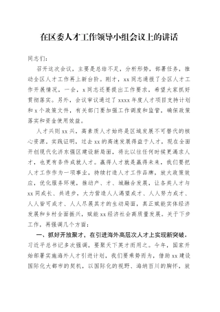 在区委人才工作领导小组会议上的讲话