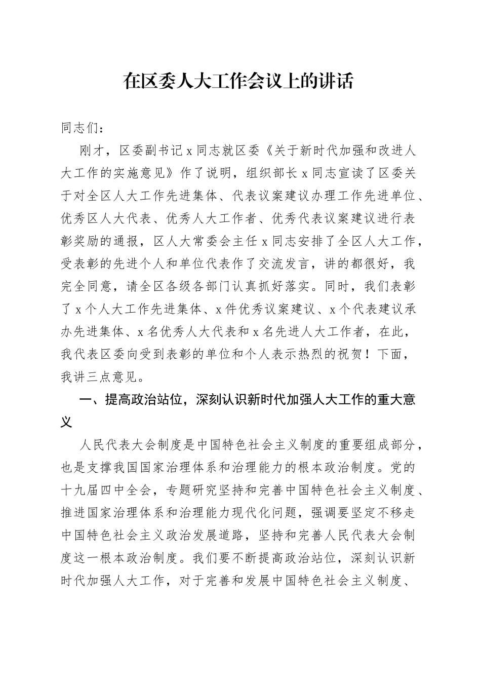 在区委人大工作会议上的讲话_第1页