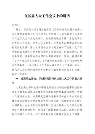 在区委人大工作会议上的讲话