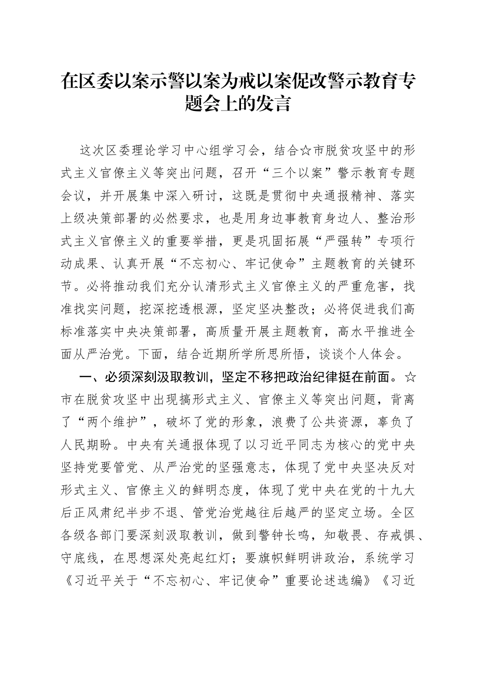 在区委以案示警以案为戒以案促改警示教育专题会上的发言_第1页