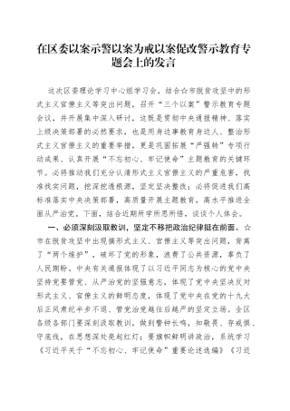 在区委以案示警以案为戒以案促改警示教育专题会上的发言