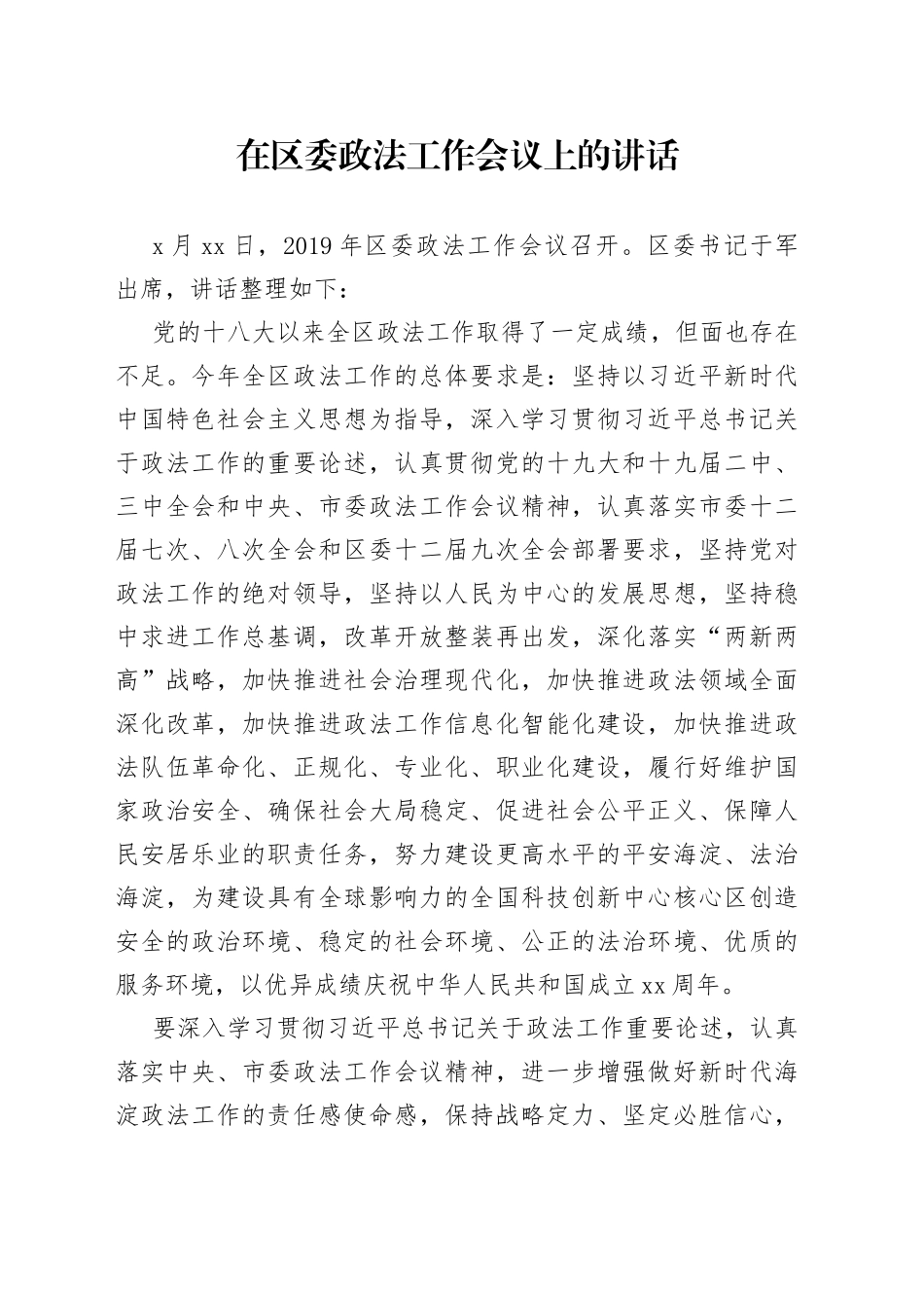 在区委政法工作会议上的讲话（1）_第1页