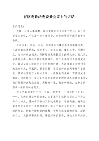 在区委政法委委务会议上的讲话(1)
