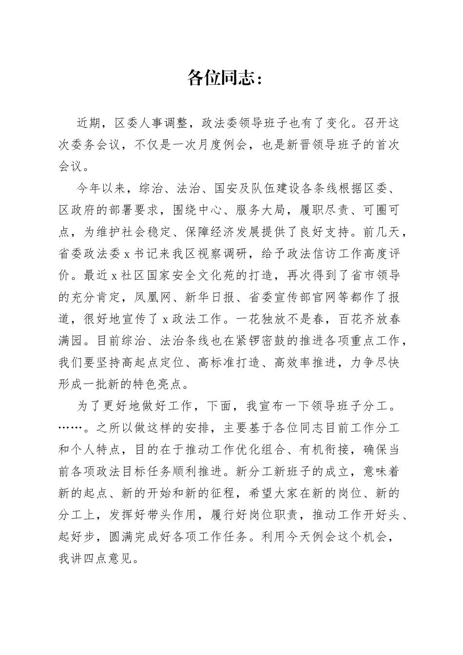 在区委政法委委务会议上的讲话_第1页
