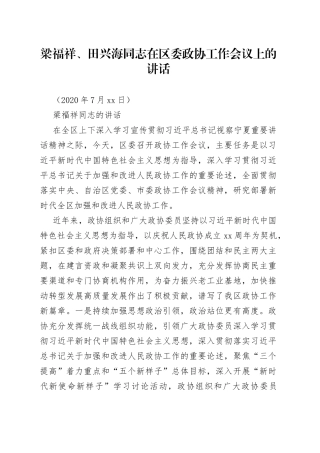 在区委政协工作会议上的讲话