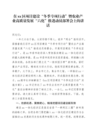 在区项目建设“冬季专项行动”暨农业产业高质量发展“六化”推进动员部署会上的讲话