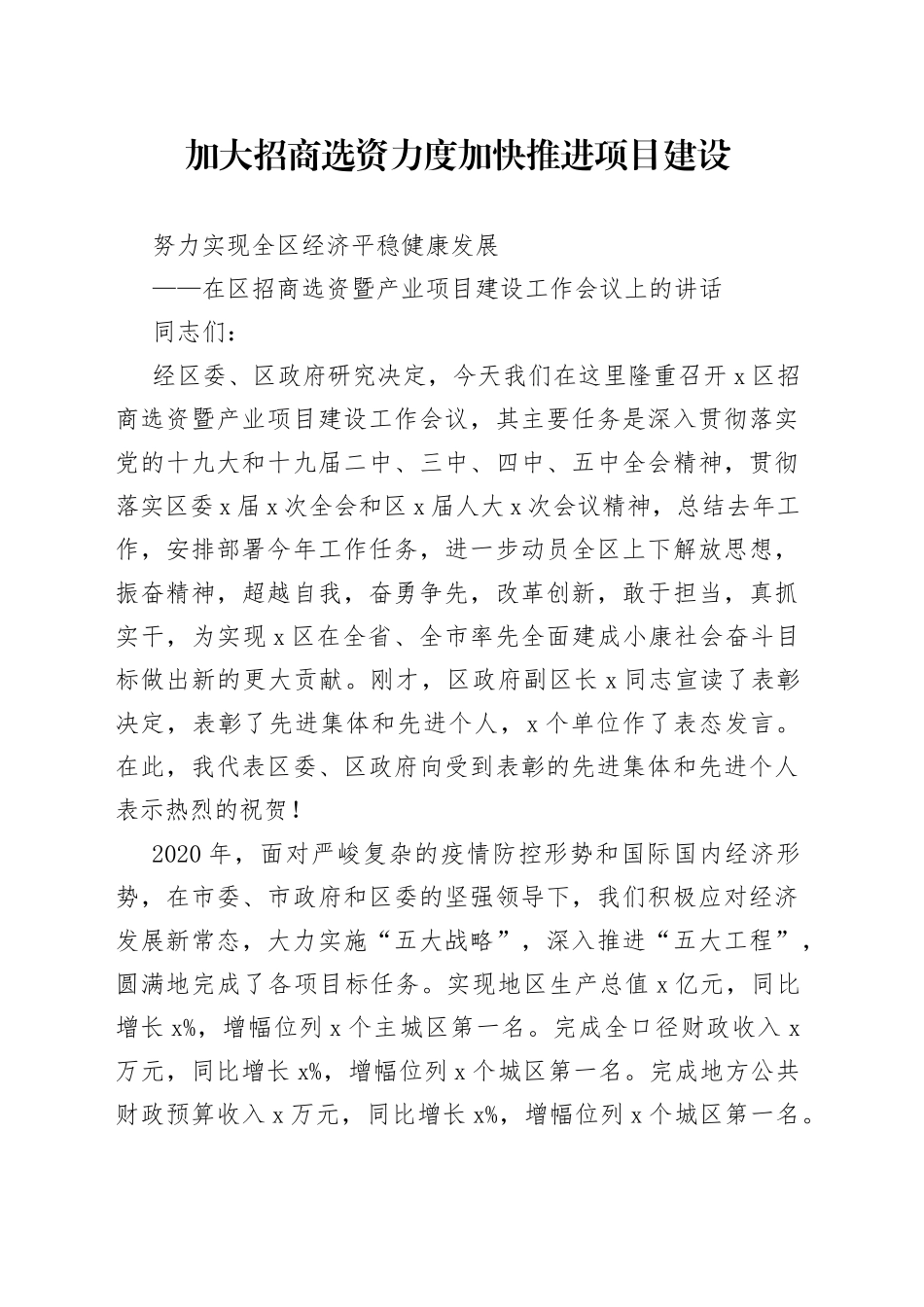 在区招商选资暨产业项目建设工作会议上的讲话_第1页