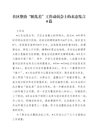 在区整治“脏乱差”工作动员会上的表态发言4篇