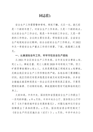 在区政府安委会2022年第一次全体（扩大）会议上的讲话