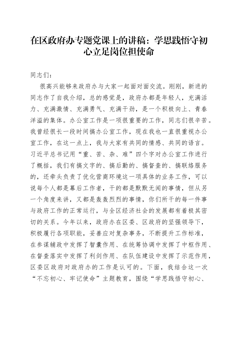 在区政府办专题党课上的讲稿：学思践悟守初心立足岗位担使命_第1页