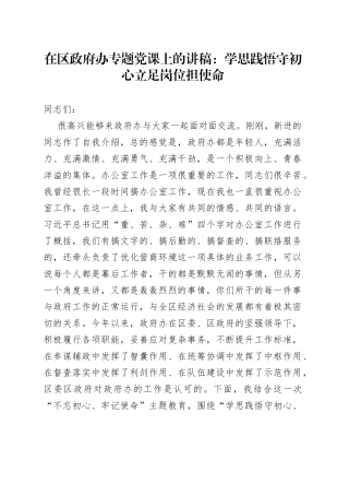 在区政府办专题党课上的讲稿：学思践悟守初心立足岗位担使命