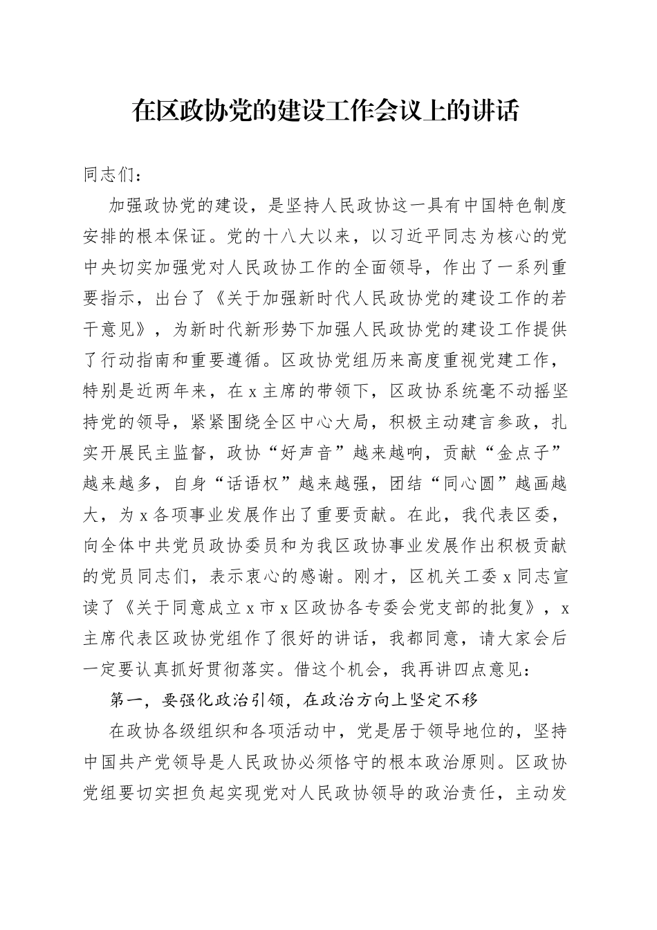 在区政协党的建设工作会议上的讲话_第1页