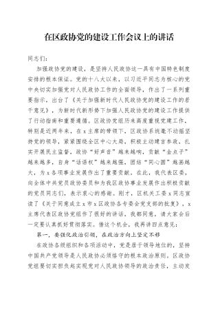 在区政协党的建设工作会议上的讲话