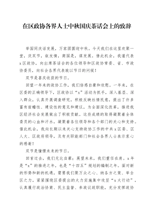 在区政协各界人士中秋国庆茶话会上的致辞