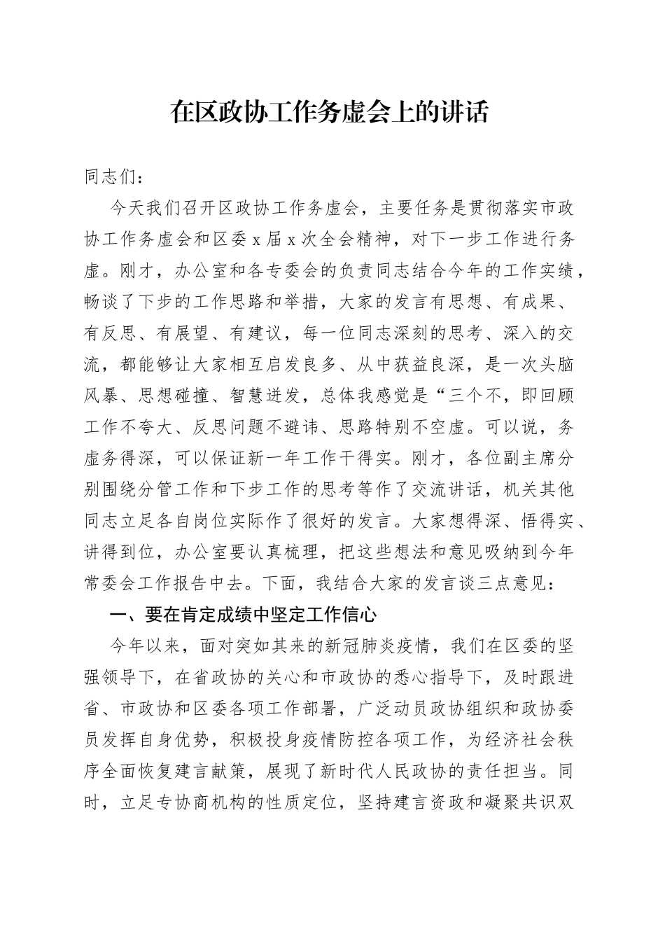 在区政协工作务虚会上的讲话_第1页