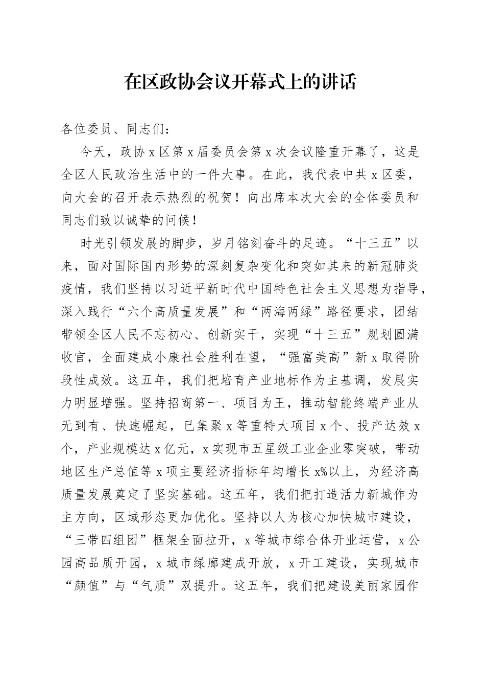 在区政协会议开幕式上的讲话（1）_第1页