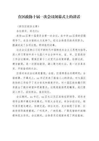在区政协十届一次会议闭幕式上的讲话