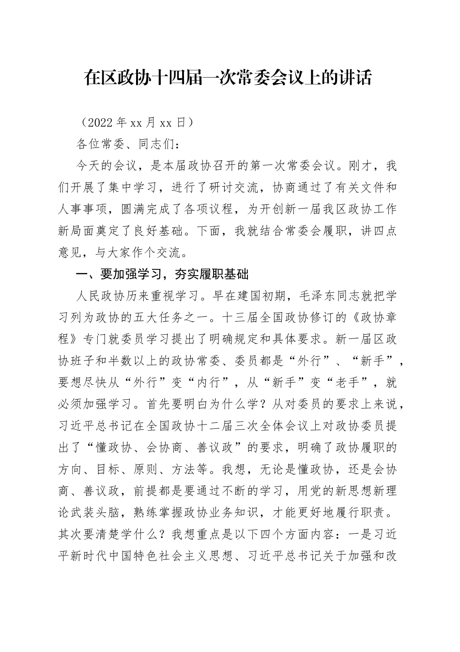 在区政协十四届一次常委会议上的讲话_第1页