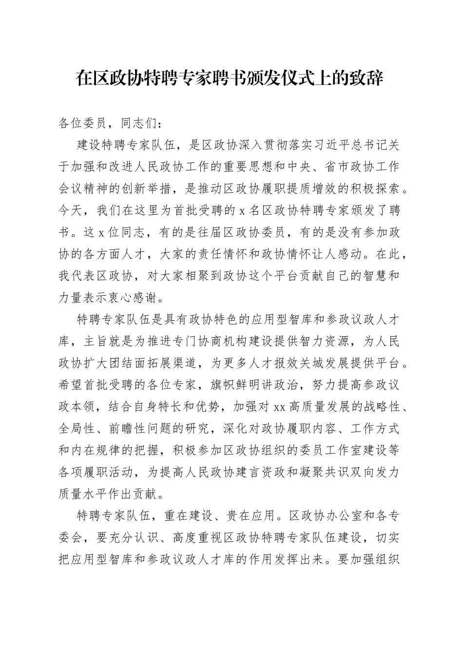在区政协特聘专家聘书颁发仪式上的致辞（1）_第1页