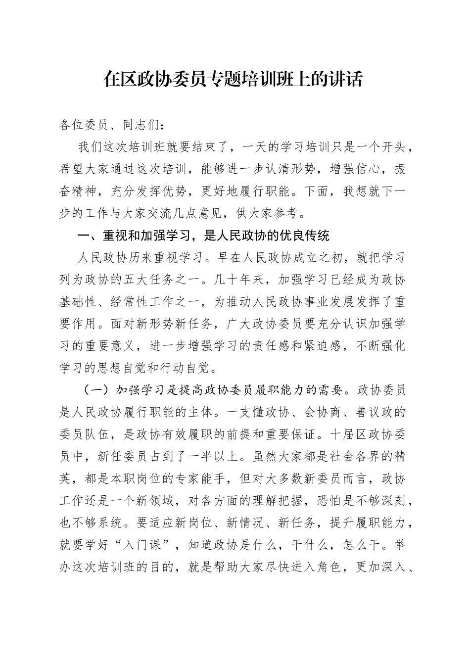 在区政协委员专题培训班上的讲话_第1页