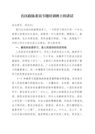 在区政协委员专题培训班上的讲话