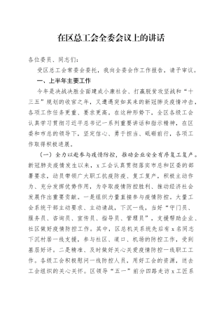 在区总工会全委会议上的讲话