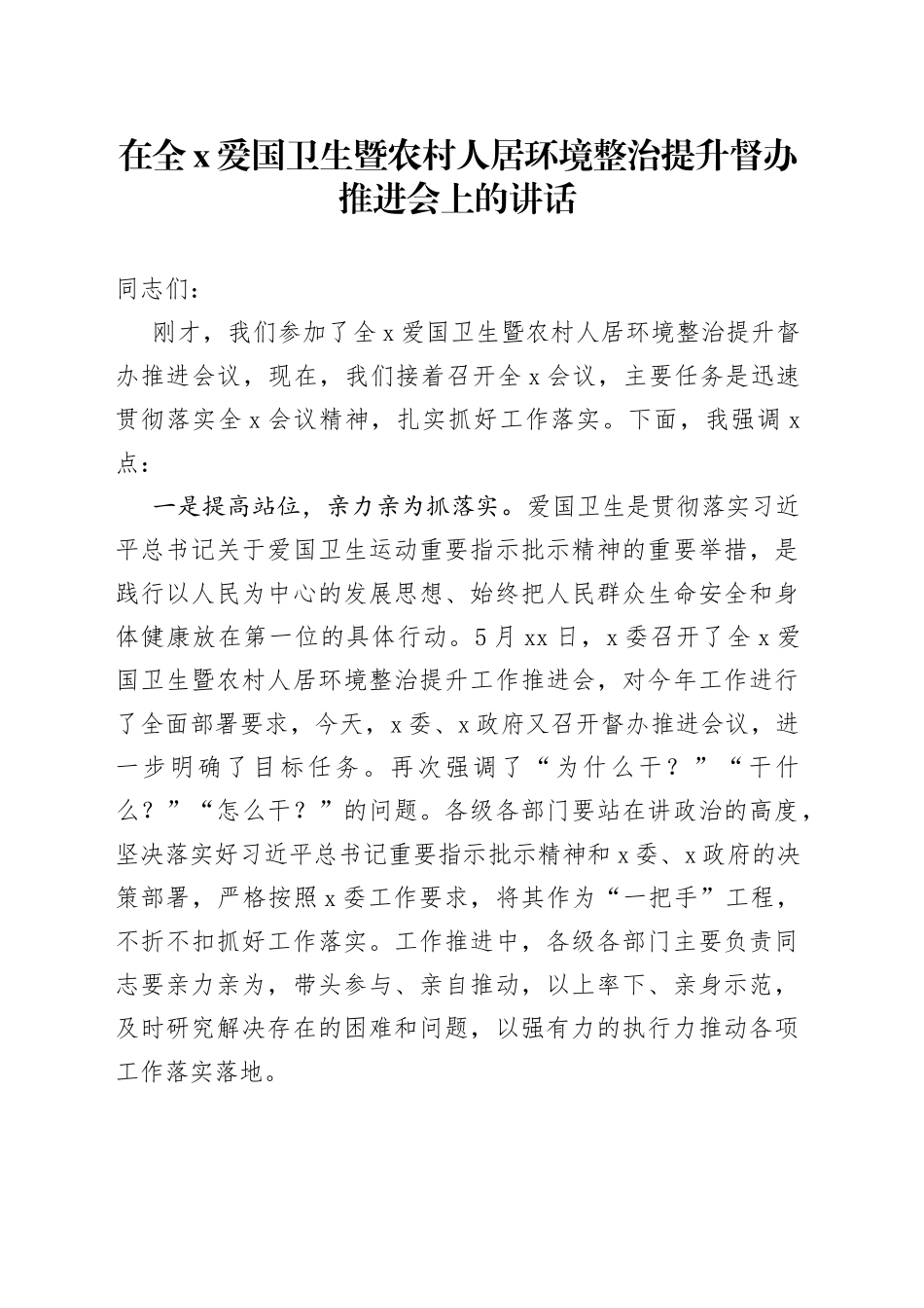 在全X爱国卫生暨农村人居环境整治提升督办推进会上的讲话_第1页