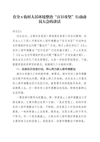在全X农村人居环境整治百日攻坚行动动员大会的讲话