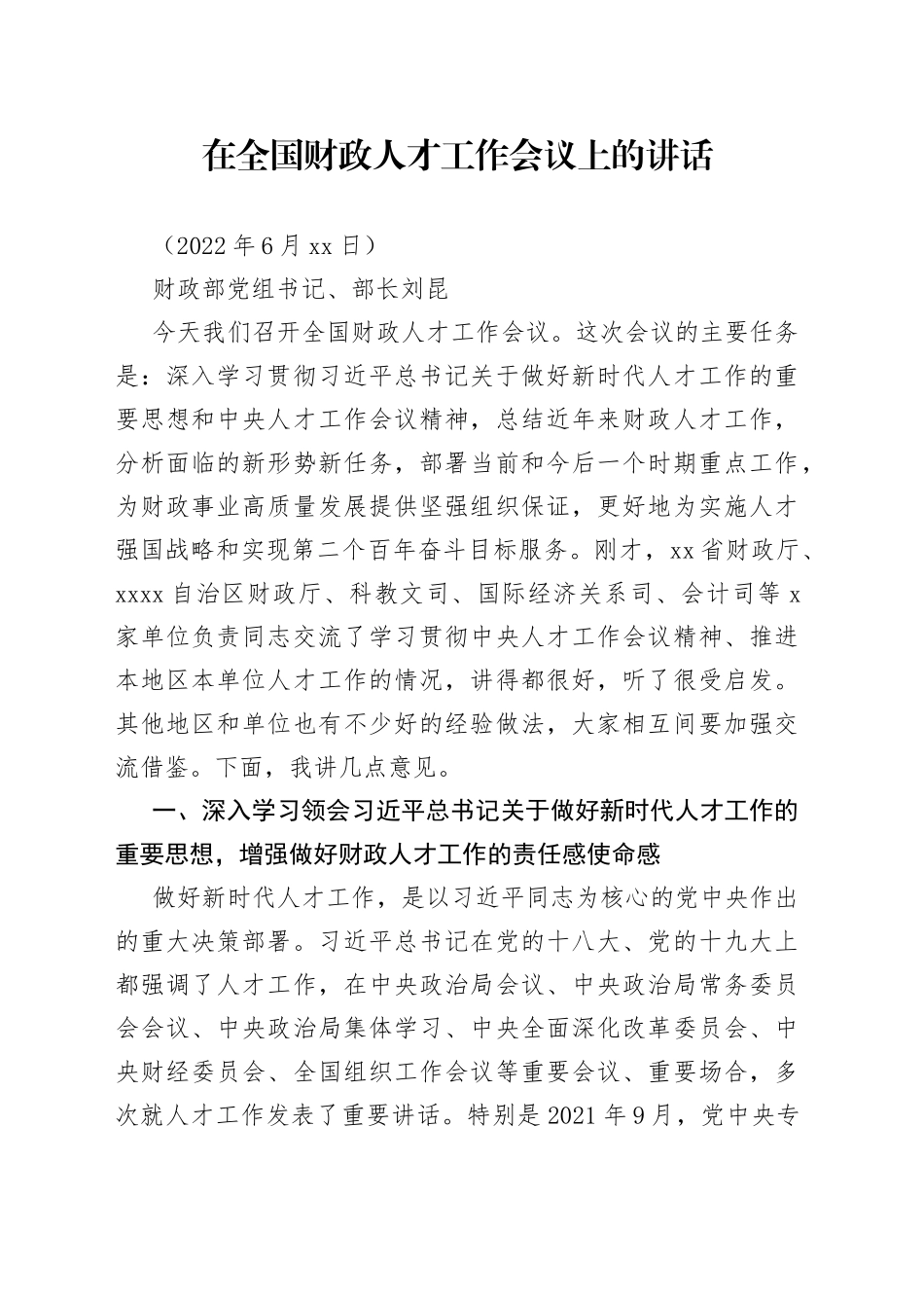 在全国财政人才工作会议上的讲话_第1页