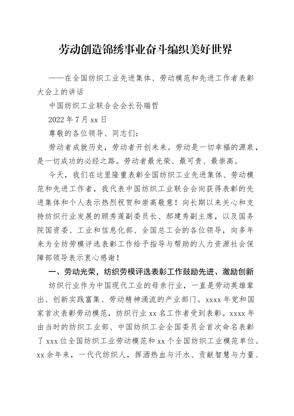 在全国纺织工业先进集体、劳动模范和先进工作者表彰大会上的讲话_第1页