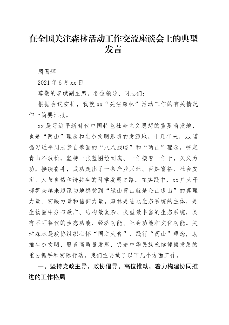 在全国关注森林活动工作交流座谈会上的典型发言_第1页