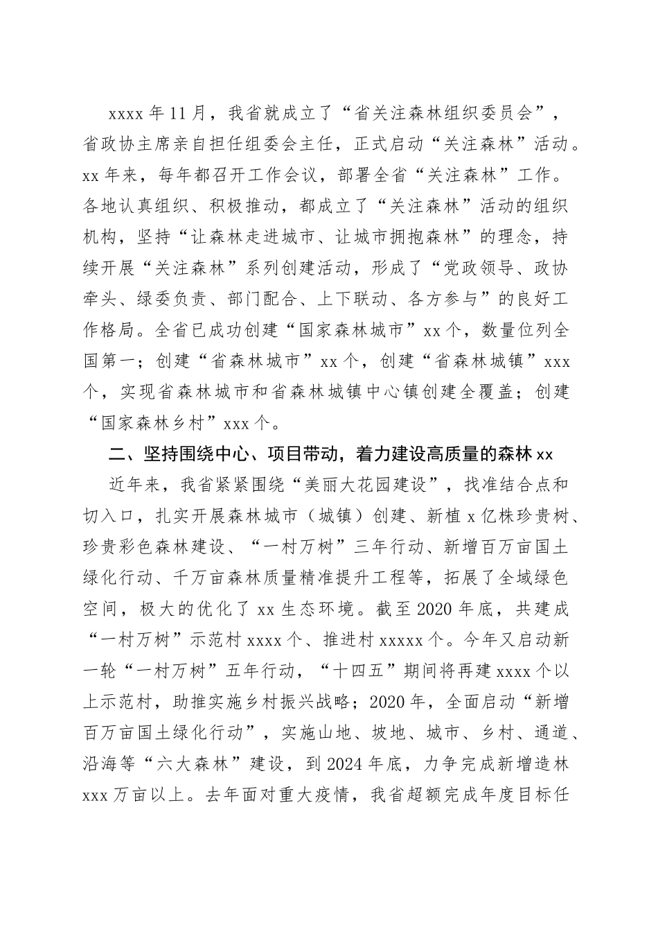 在全国关注森林活动工作交流座谈会上的典型发言_第2页