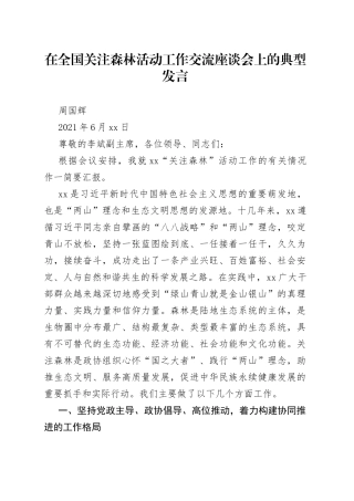 在全国关注森林活动工作交流座谈会上的典型发言