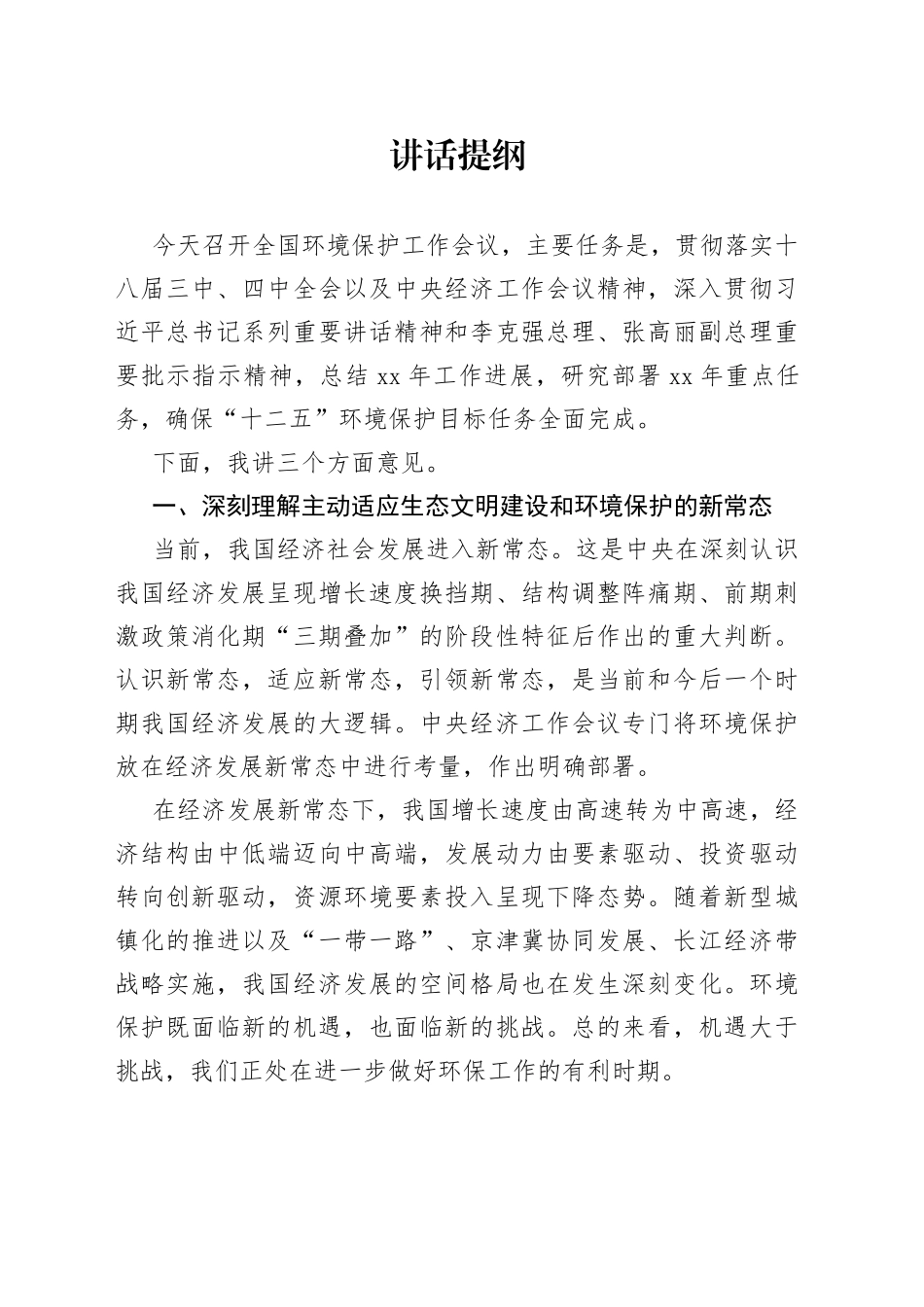 在全国环境保护工作会议上的讲话_第1页