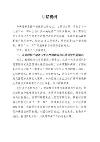 在全国环境保护工作会议上的讲话