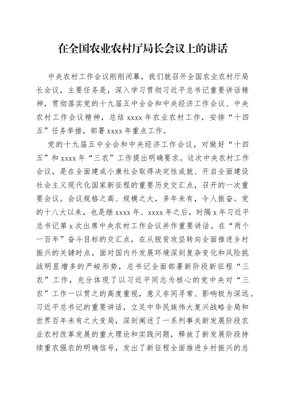 在全国农业农村厅局长会议上的讲话_第1页