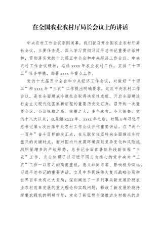 在全国农业农村厅局长会议上的讲话