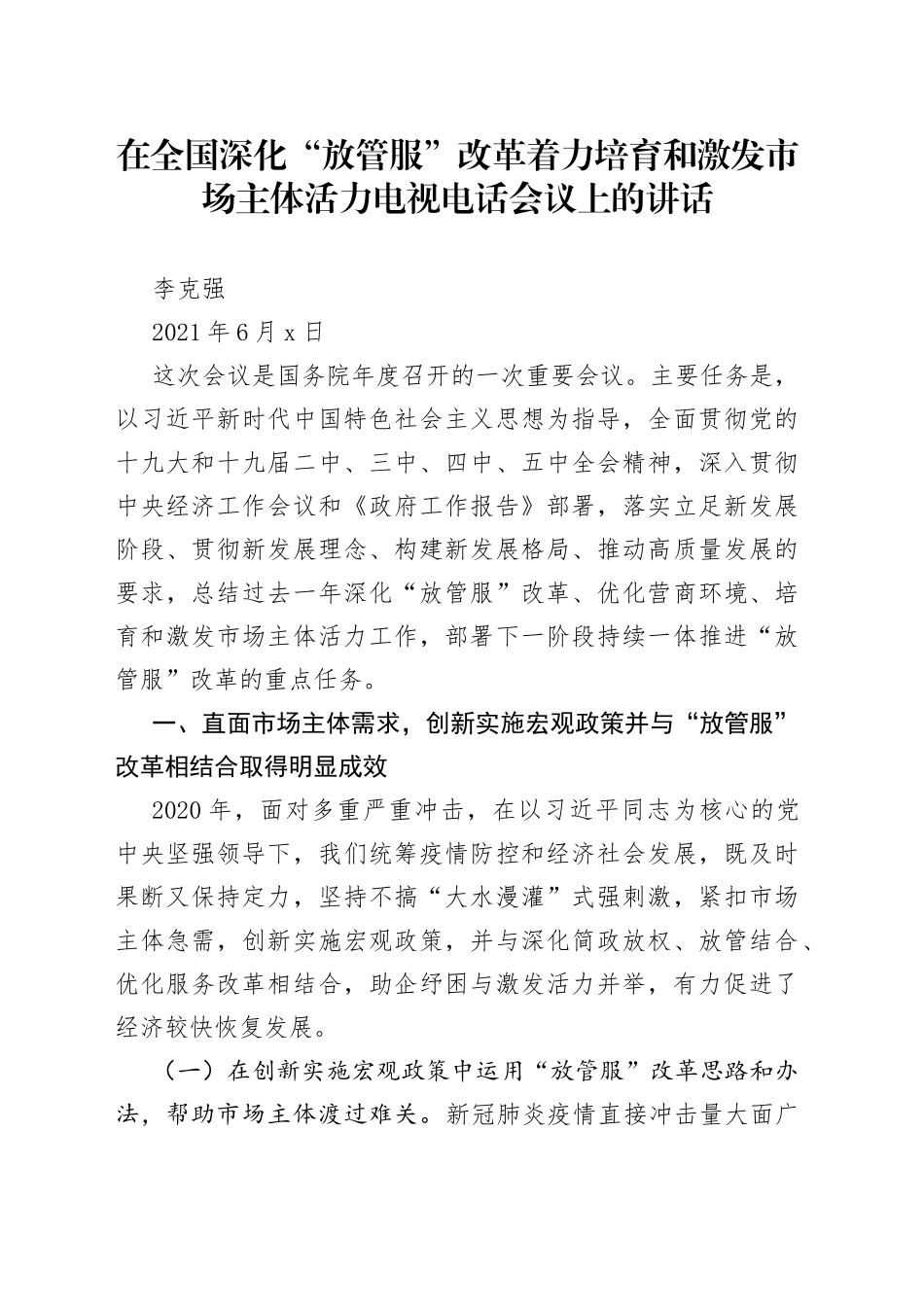 在全国深化“放管服”改革着力培育和激发市场主体活力电视电话会议上的讲话_第1页