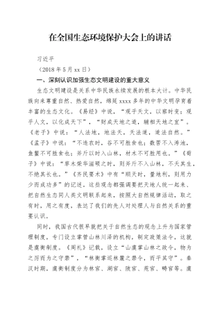 在全国生态环境保护大会上的讲话