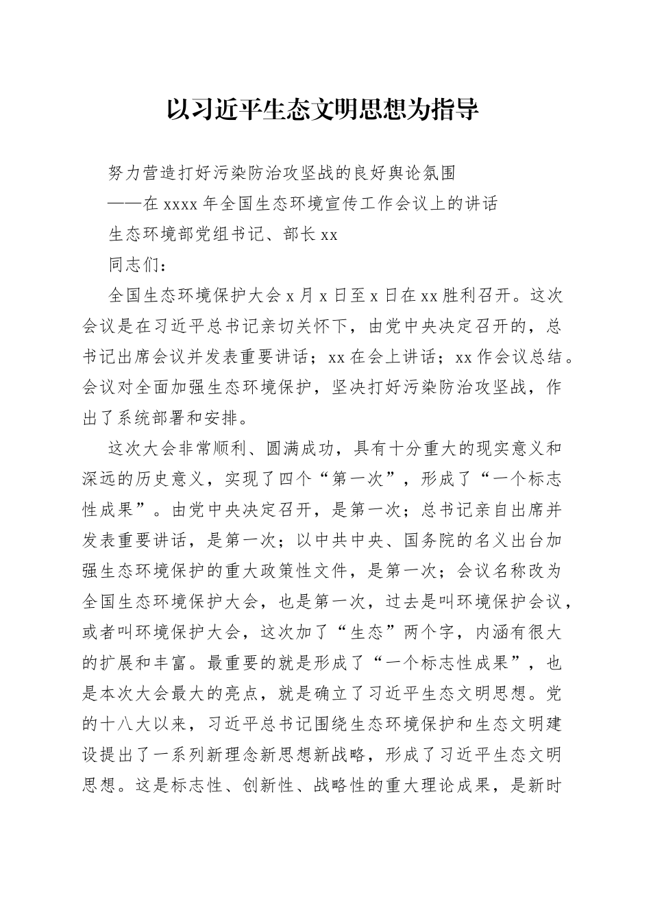 在全国生态环境宣传工作会议上的讲话_第1页