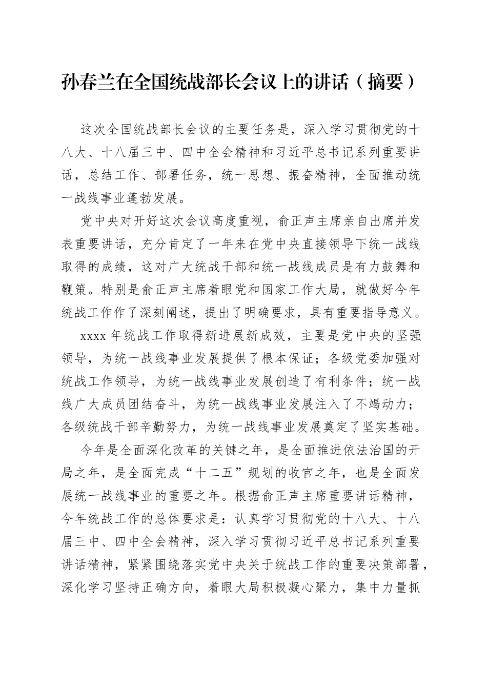 在全国统战部长会议上的讲话_第1页