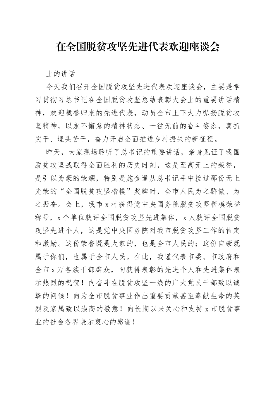 在全国脱贫攻坚先进代表欢迎座谈会上的讲话_第1页