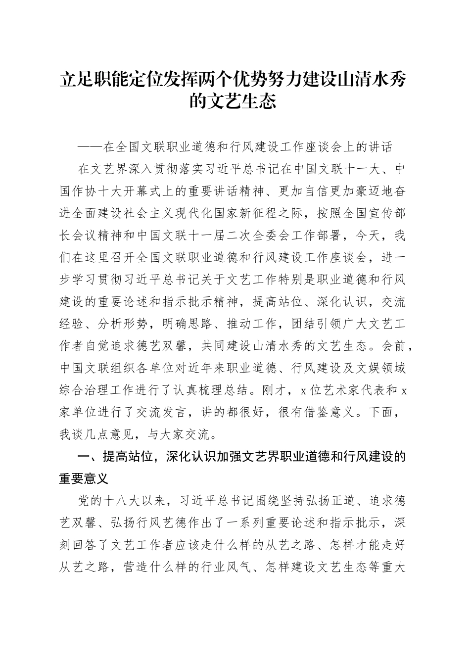 在全国文联职业道德和行风建设工作座谈会上的讲话_第1页