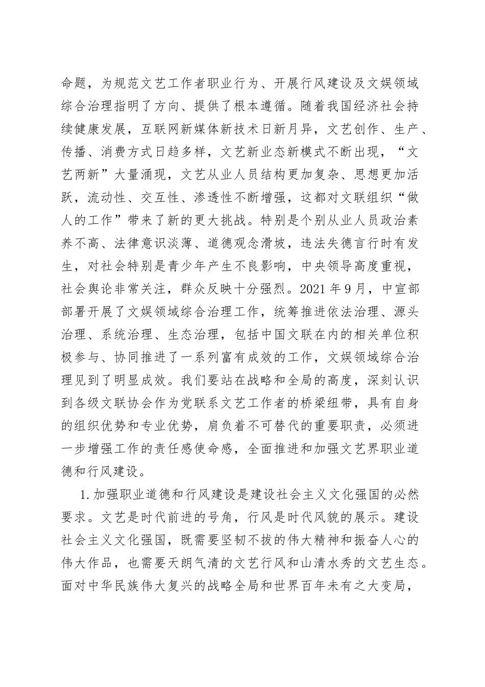 在全国文联职业道德和行风建设工作座谈会上的讲话_第2页