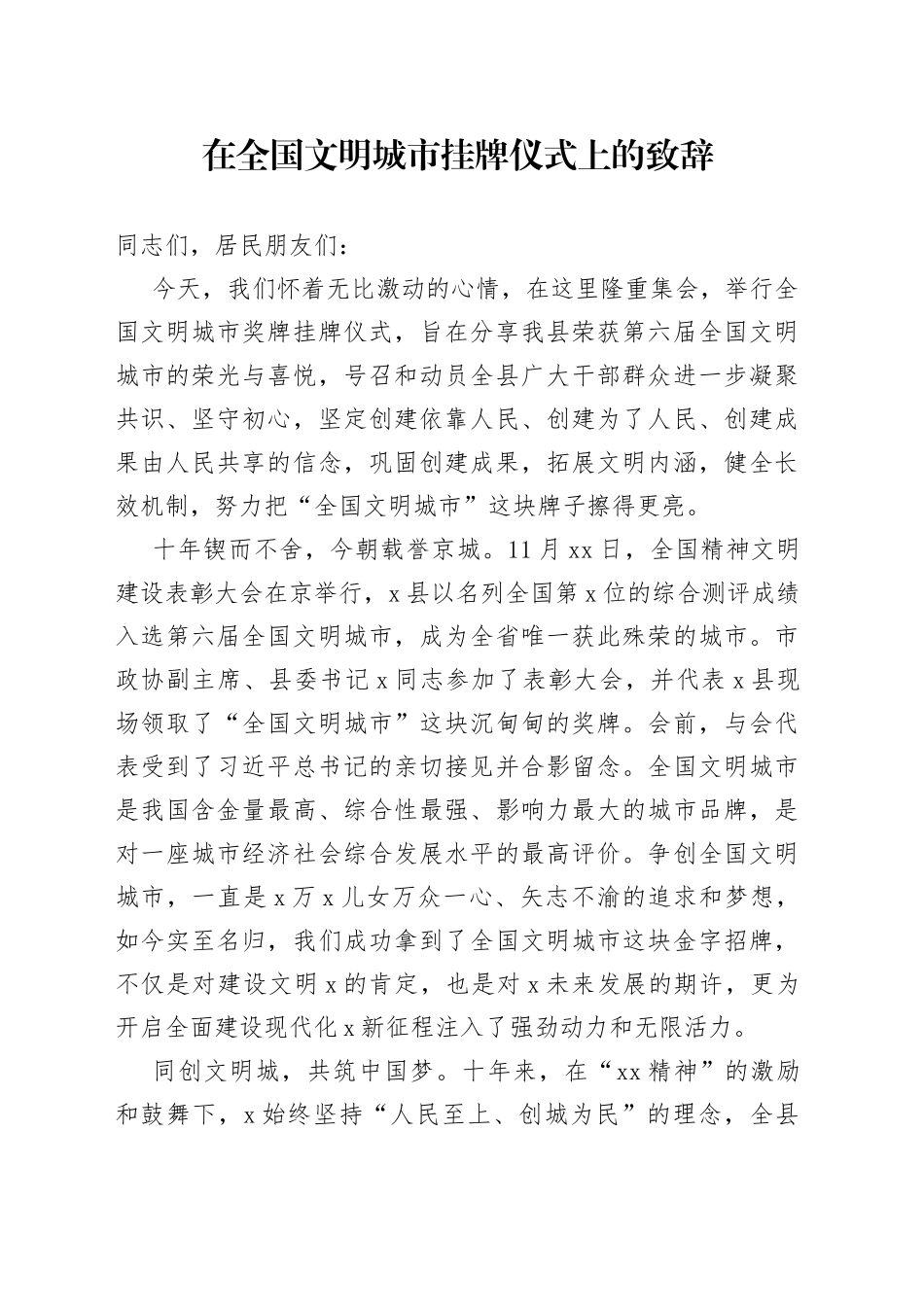 在全国文明城市挂牌仪式上的致辞_第1页