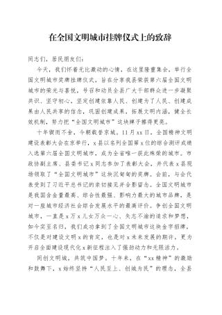 在全国文明城市挂牌仪式上的致辞