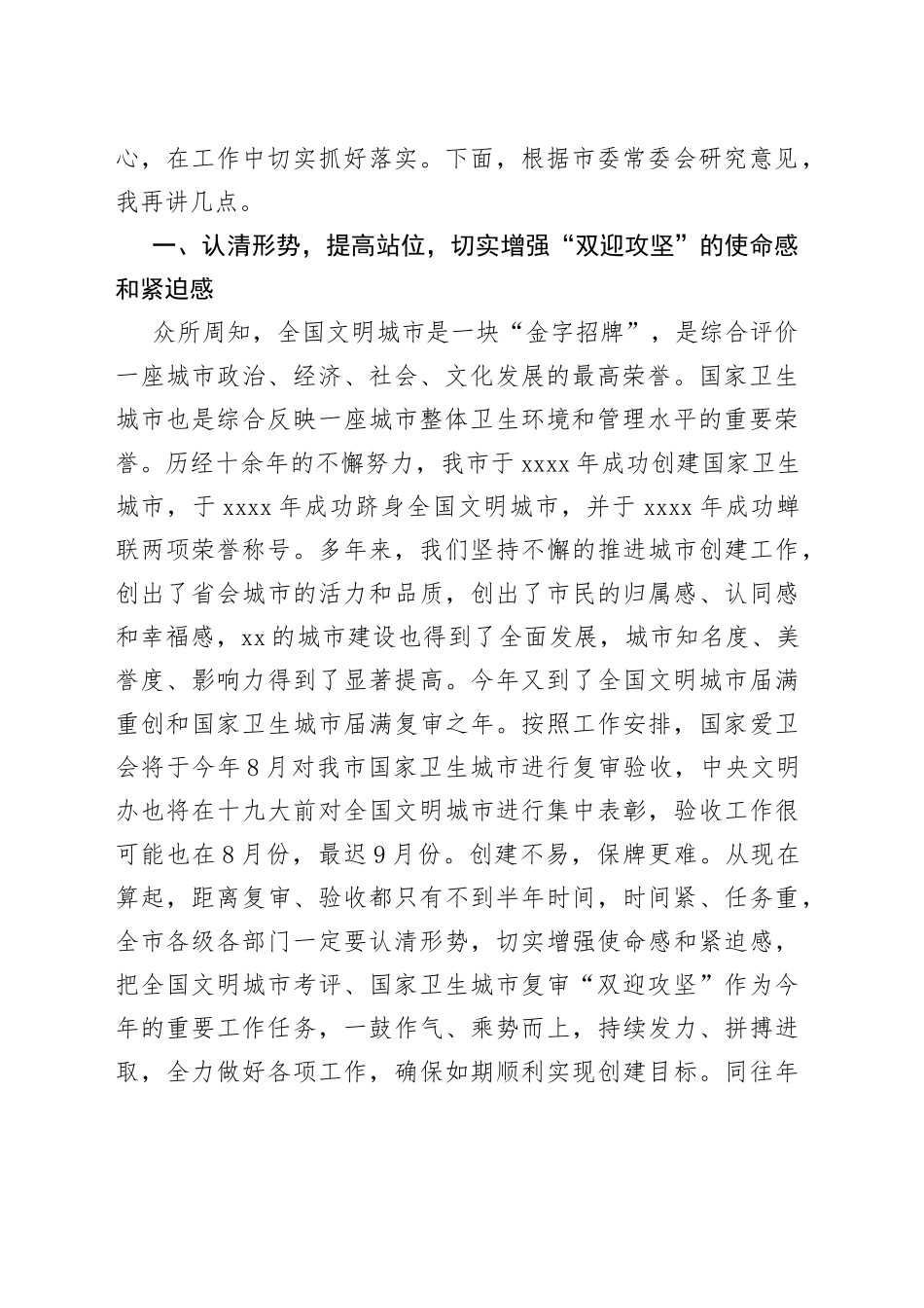 在全国文明城市考评国家卫生城市复审“双迎攻坚”工作动员会上的讲话_第2页