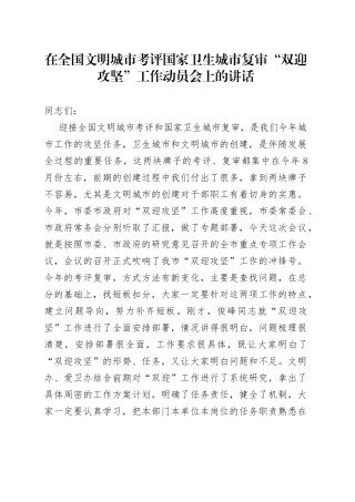 在全国文明城市考评国家卫生城市复审“双迎攻坚”工作动员会上的讲话